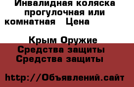 Инвалидная коляска прогулочная или комнатная › Цена ­ 19 000 - Крым Оружие. Средства защиты » Средства защиты   